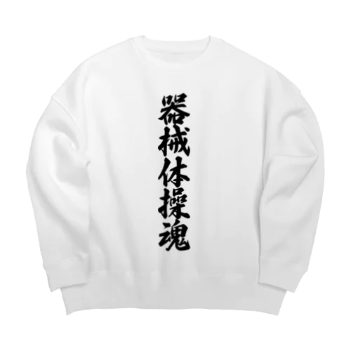 器械体操魂 Big Crew Neck Sweatshirt