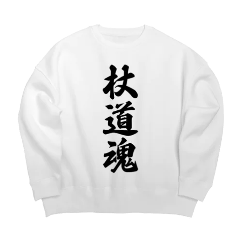 杖道魂 Big Crew Neck Sweatshirt