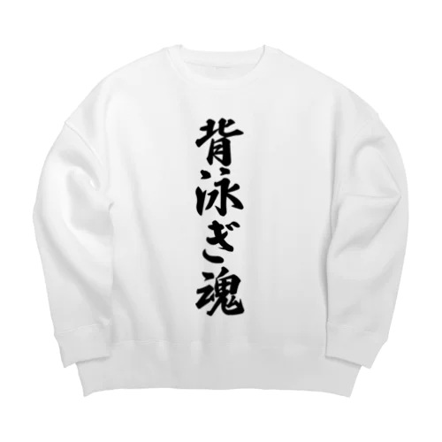 背泳ぎ魂 Big Crew Neck Sweatshirt