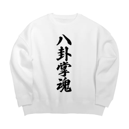 八卦掌魂 Big Crew Neck Sweatshirt