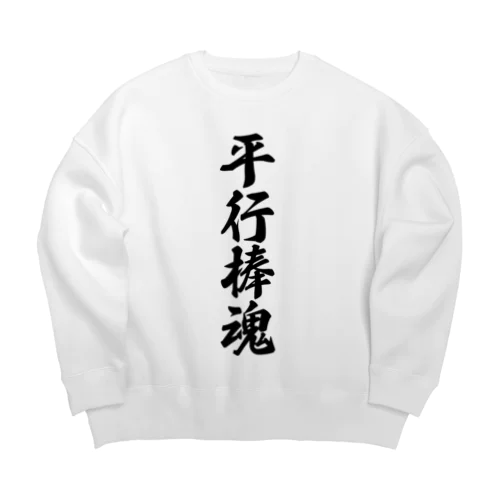 平行棒魂 Big Crew Neck Sweatshirt