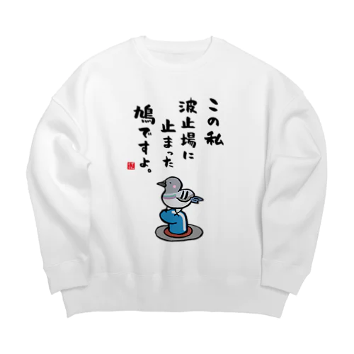 この私 波止場に止まった 鳩ですよ。 Big Crew Neck Sweatshirt