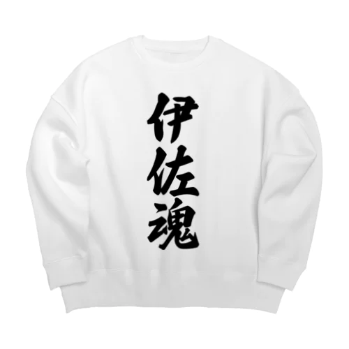 伊佐魂 （地元魂） Big Crew Neck Sweatshirt