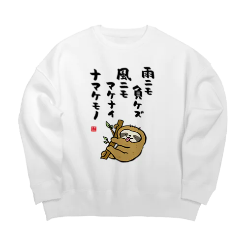 雨ニモ負ケズ 風ニモマケナイ ナマケモノ Big Crew Neck Sweatshirt