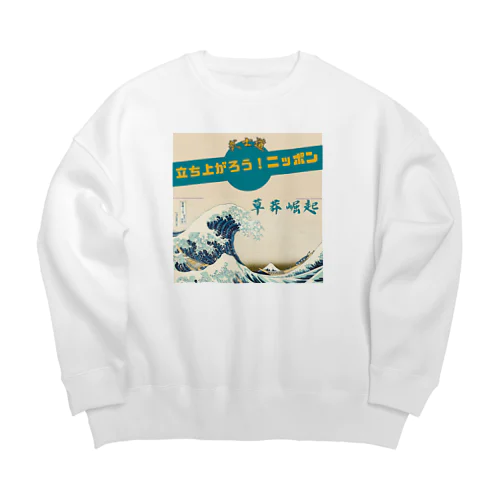 草莽崛起 Big Crew Neck Sweatshirt