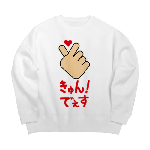 【ハンドサイン】キュン！でぇす Big Crew Neck Sweatshirt