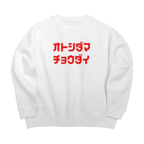 お年玉ちょうだい Big Crew Neck Sweatshirt