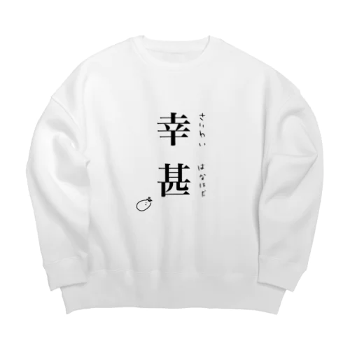 幸甚 Big Crew Neck Sweatshirt