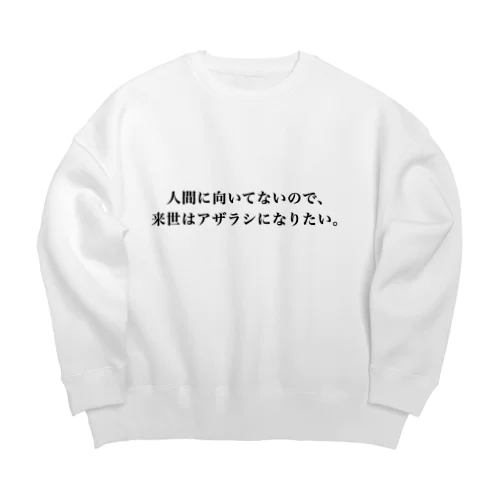 人間に向いてないので来世はアザラシになりたい Big Crew Neck Sweatshirt