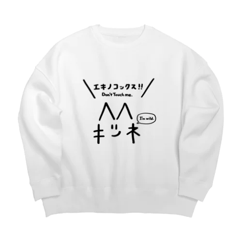 キツネ＜エキノコックス！！ Big Crew Neck Sweatshirt