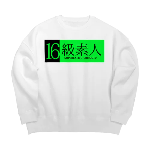 16級素人 Big Crew Neck Sweatshirt