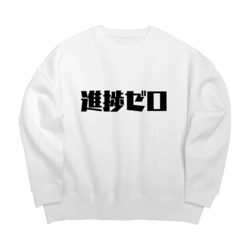 進捗ゼロ Big Crew Neck Sweatshirt