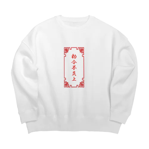 電脳チャイナパトロール Big Crew Neck Sweatshirt