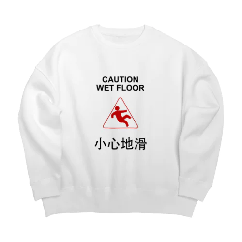 小心地滑　ゴシック版　縦置き Big Crew Neck Sweatshirt