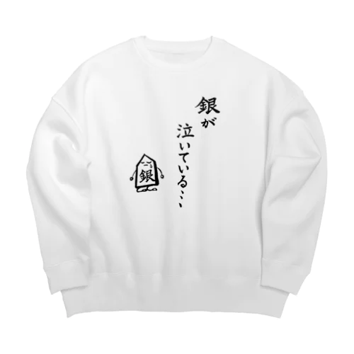 将棋　銀が泣いている Big Crew Neck Sweatshirt