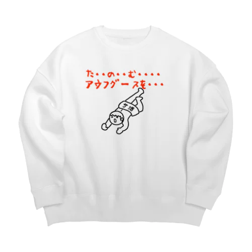 たのむ・・・アウフグースを・・・ Big Crew Neck Sweatshirt