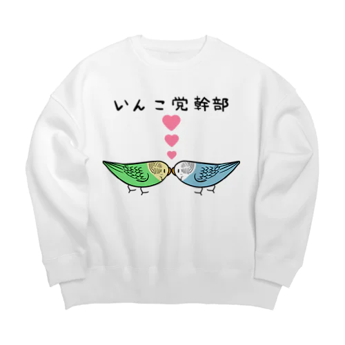 セキセイインコいんこ党幹部のーまる【まめるりはことり】 Big Crew Neck Sweatshirt