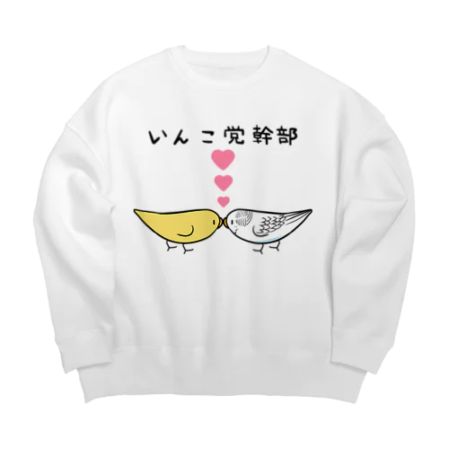 セキセイインコいんこ党幹部るちのーはるくいん【まめるりはことり】 Big Crew Neck Sweatshirt