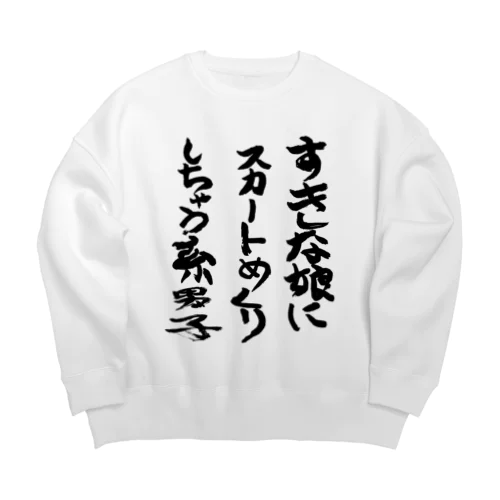 好きな娘にスカートめくりとかしちゃう系男子 Big Crew Neck Sweatshirt