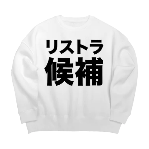 リストラ候補（黒） Big Crew Neck Sweatshirt