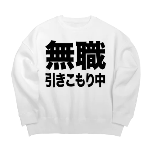 無職・引きこもり中（黒） Big Crew Neck Sweatshirt