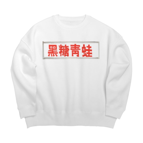 ブラックタピオカ看板(赤) Big Crew Neck Sweatshirt