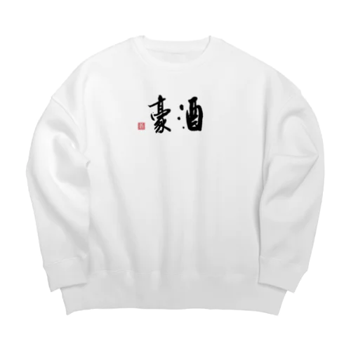 酒豪（黒2） Big Crew Neck Sweatshirt