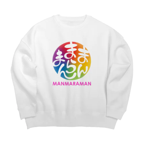 まんまらまん（虹） Big Crew Neck Sweatshirt