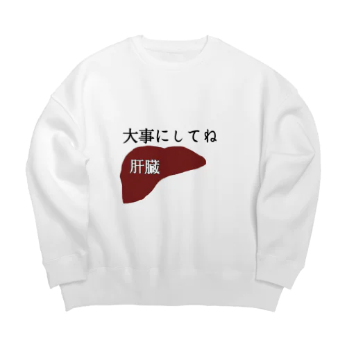 肝臓大事にしてね Big Crew Neck Sweatshirt