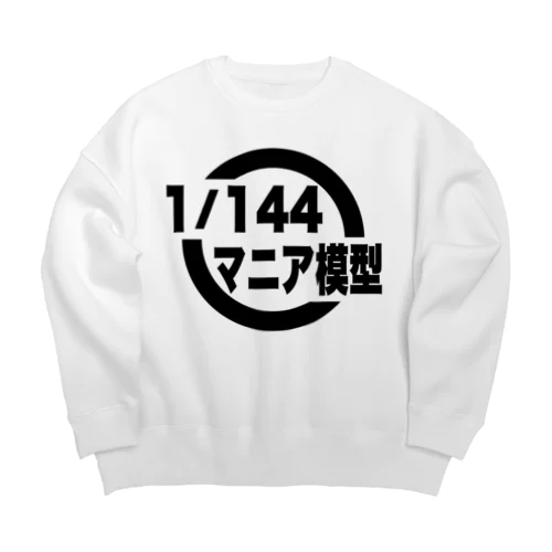 1/144マニア模型　ロゴシリーズ（白） Big Crew Neck Sweatshirt