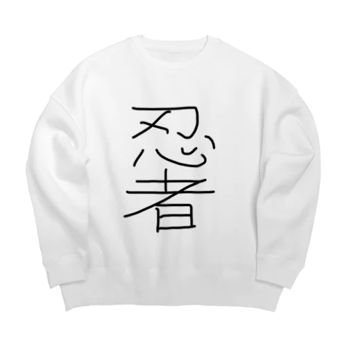 手描き！忍者！ Big Crew Neck Sweatshirt