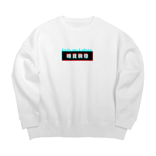 ｢唯我独尊｣ Big Crew Neck Sweatshirt