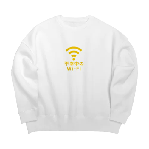 不幸中の幸い?不幸中のWi-Fi イエロー ロゴ小さめ Big Crew Neck Sweatshirt