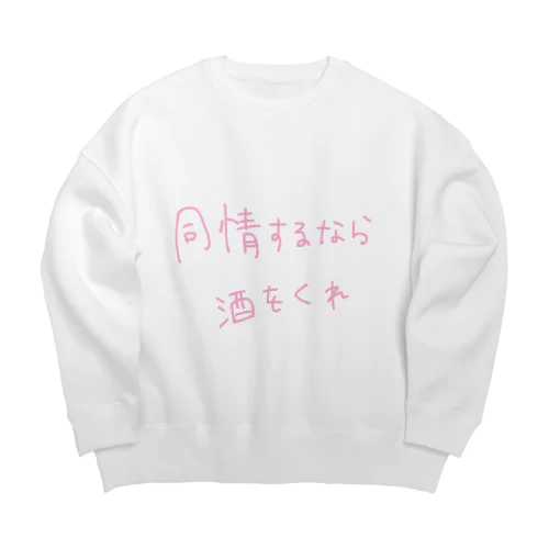 同情するなら酒をくれ Big Crew Neck Sweatshirt