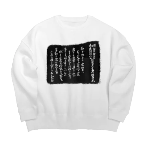 都ぞ弥生拓本 Big Crew Neck Sweatshirt