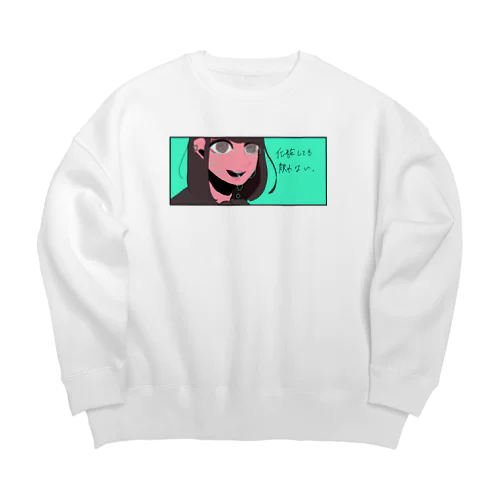 背伸びをして覚えたメイク(翡翠) Big Crew Neck Sweatshirt