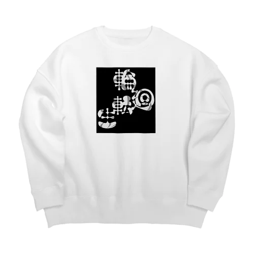 輪廻転生～今も楽しく～ Big Crew Neck Sweatshirt