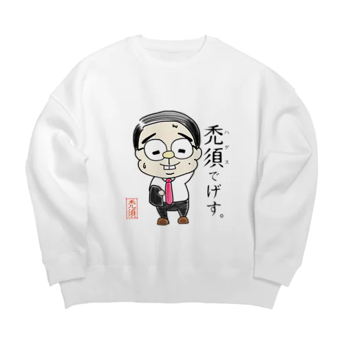 禿須でげす。 Big Crew Neck Sweatshirt