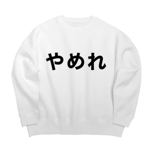 やめれ Big Crew Neck Sweatshirt