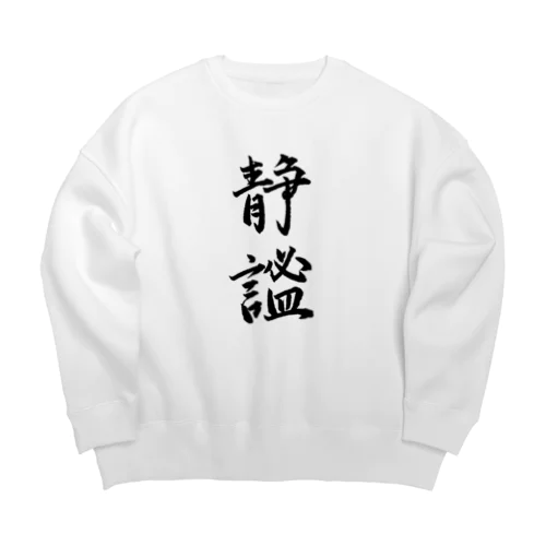 静謐（せいひつ）　モノクロ Big Crew Neck Sweatshirt