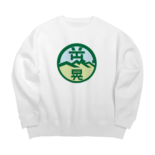 パ紋No.3438 岡部晃　 Big Crew Neck Sweatshirt