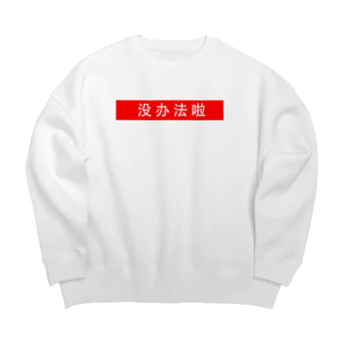 しょうがないね　(中) Big Crew Neck Sweatshirt