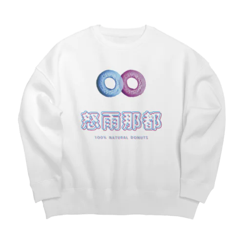 怒雨那都(ドーナツ) Big Crew Neck Sweatshirt