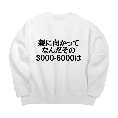 親に向かってなんだその3000-6000は Big Crew Neck Sweatshirt