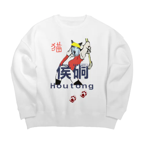 猴硐ホウトン行ってきたよ Big Crew Neck Sweatshirt