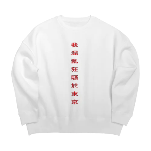 エセチャイニーズシリーズ Big Crew Neck Sweatshirt