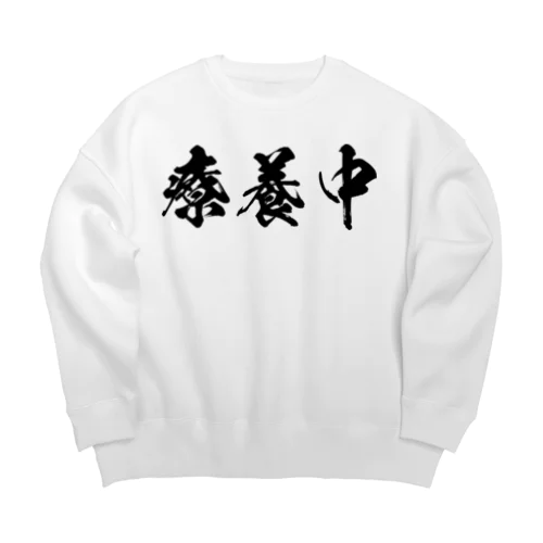 療養中（黒） Big Crew Neck Sweatshirt