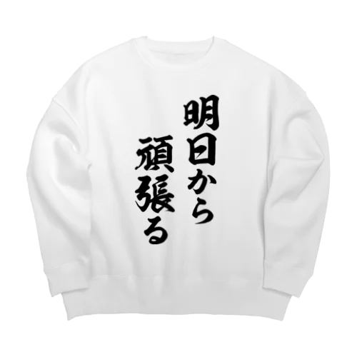 明日から頑張る（黒） Big Crew Neck Sweatshirt