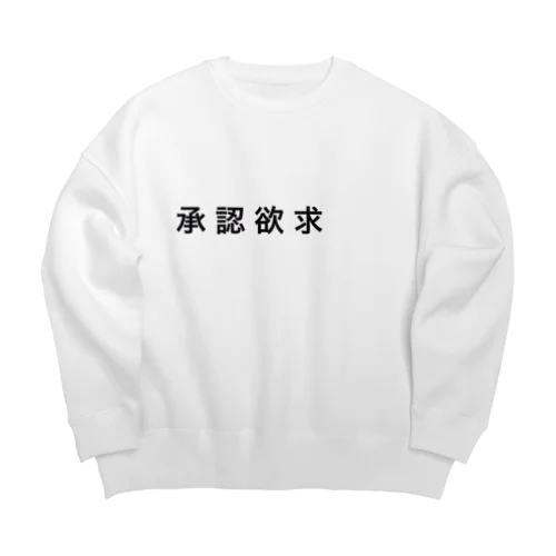 承認欲求 Big Crew Neck Sweatshirt