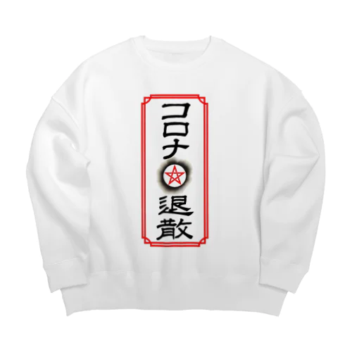 コロナ退散 Big Crew Neck Sweatshirt